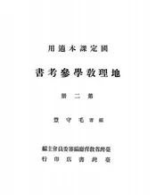 地理教学参考书