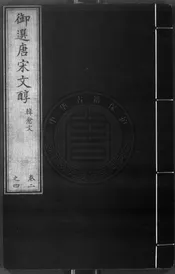 唐宋文醇