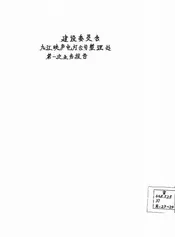 建设委员会九江映庐电灯公司整理处第一次业务报告