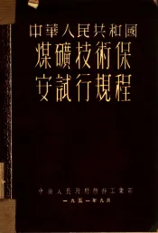 中华人民共和国煤矿技术保安试行规程