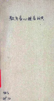 教育学心理学词典