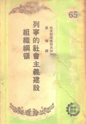 列宁的社会主义建设组织纲领