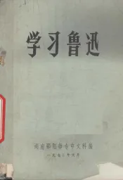 学习鲁迅