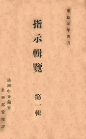 指示辑览. 第一辑