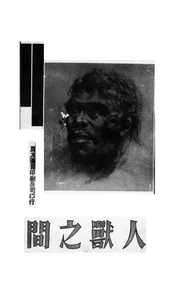 人兽之间