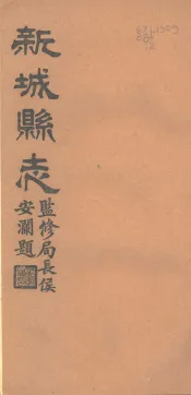 河北新城县志  第5-7卷