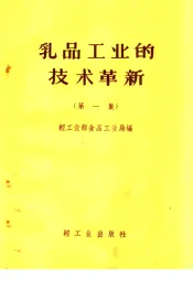 乳品工业的技术革新