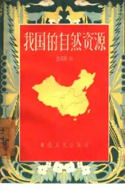 我国的自然资源