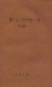 “资本论”历史典据注释  初稿