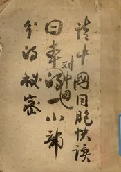 日本驻华总领事会议记录