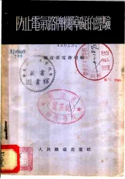 防止电气路牌机障础的经验