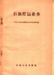 石油贮运业务