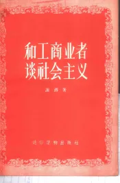 和工商业者谈社会主义