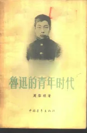 鲁迅的青年时代