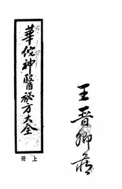 华佗神医秘方大全