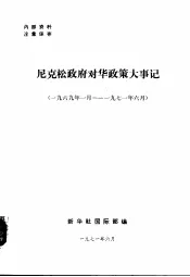 尼克松政府对化政策大事记  1969年1月-1971年6月