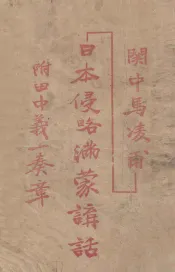 日本侵略满蒙讲话