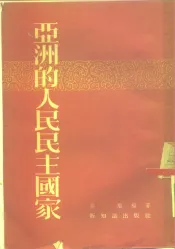 亚洲的人民民主国家