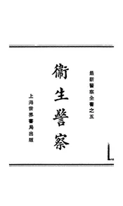 卫生警察