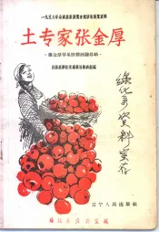 土专家张金厚  张金厚苹果修剪经验总结