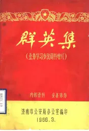 群英集  业务学习参政资料增刊