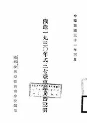 俄造一九三○年式三七战车炮兵器说明