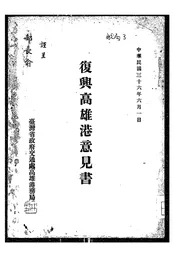 复兴高雄港意见书