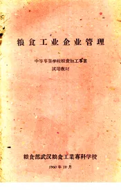 粮食工业企业管理