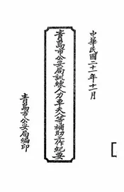 青岛市公安局训练人力车夫人等补助工作纪要