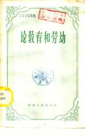 论教育和劳动
