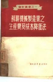 苏联机械制造业之生产费及成本降低法