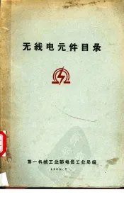 无线电元件目录