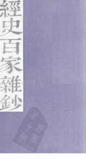 经史百家杂钞  卷11