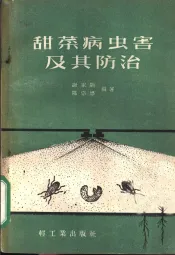 甜菜病虫害及其防治