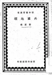 外国地理