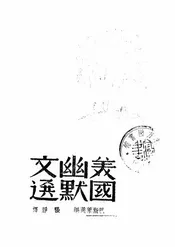 现代美国幽默文选