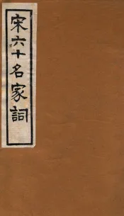 宋六十名家词  乐章集