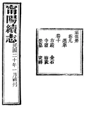甯陽縣誌（卷九至卷十）