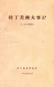 拉丁美洲大事记  一九六四年