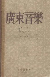 广东音乐  第1集  广东小曲