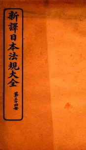 新译日本宪法大全  34