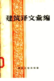建筑译文汇编