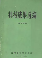 科技成果选编