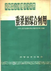 蚕桑的综合利用