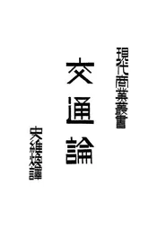 交通论