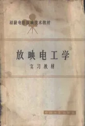 放映电工学实习教材