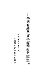中华国有铁路货车运输通则