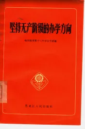 坚持无产阶级的办学方向