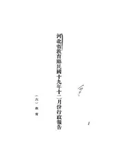 河北省教育厅民国十九年十二月份行政报告