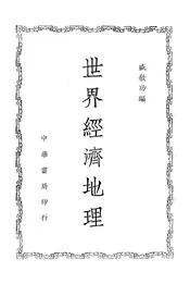 世界经济地理